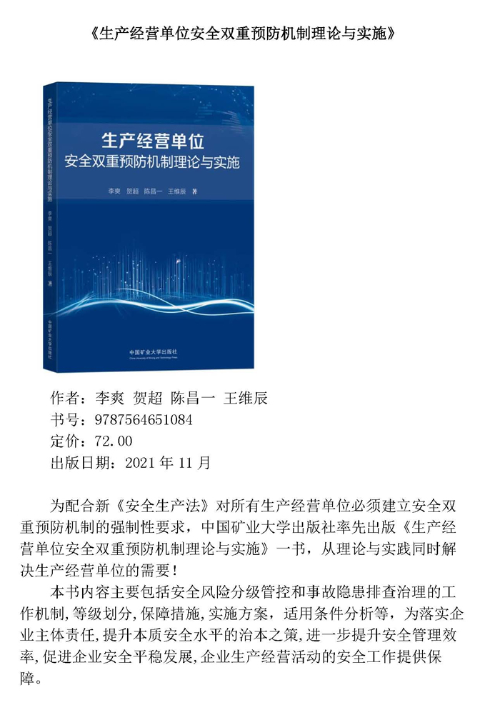 生产经营单位安全双重预防机制理论与实施_页面_1.jpg